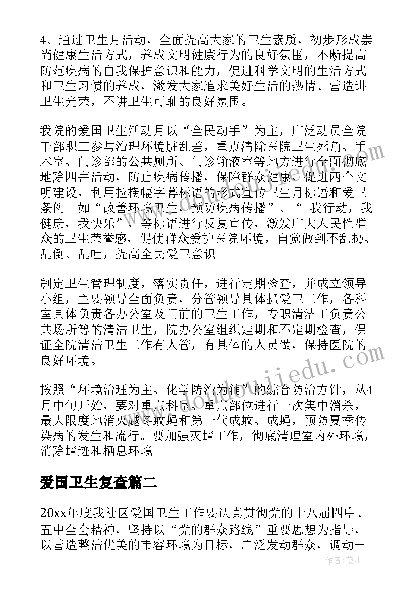 爱国卫生复查 爱国卫生工作计划(精选5篇)