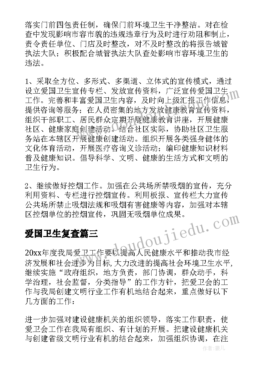 爱国卫生复查 爱国卫生工作计划(精选5篇)