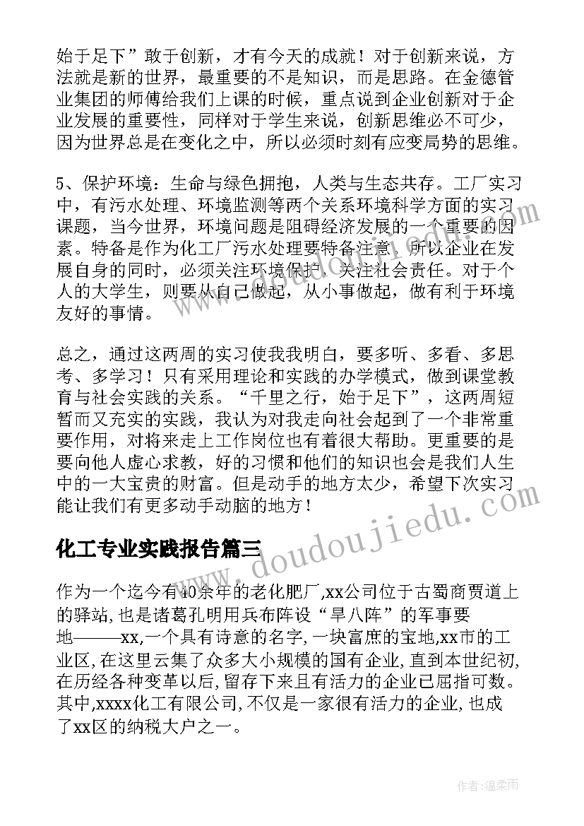 最新化工专业实践报告 大学生化工专业实习报告(大全5篇)