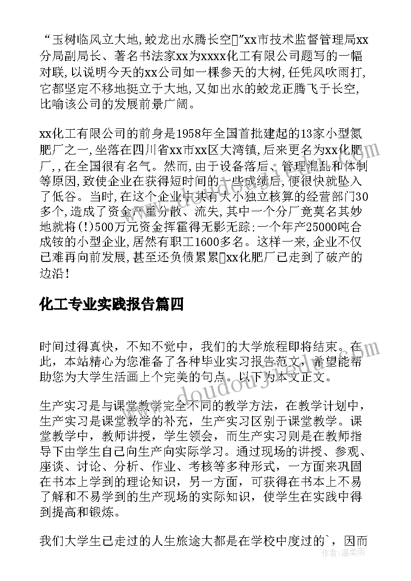 最新化工专业实践报告 大学生化工专业实习报告(大全5篇)