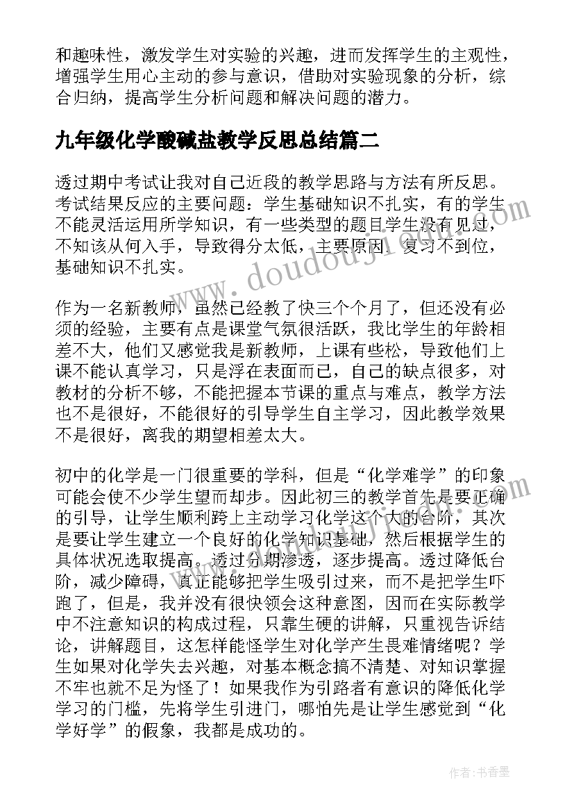 最新九年级化学酸碱盐教学反思总结(优质5篇)