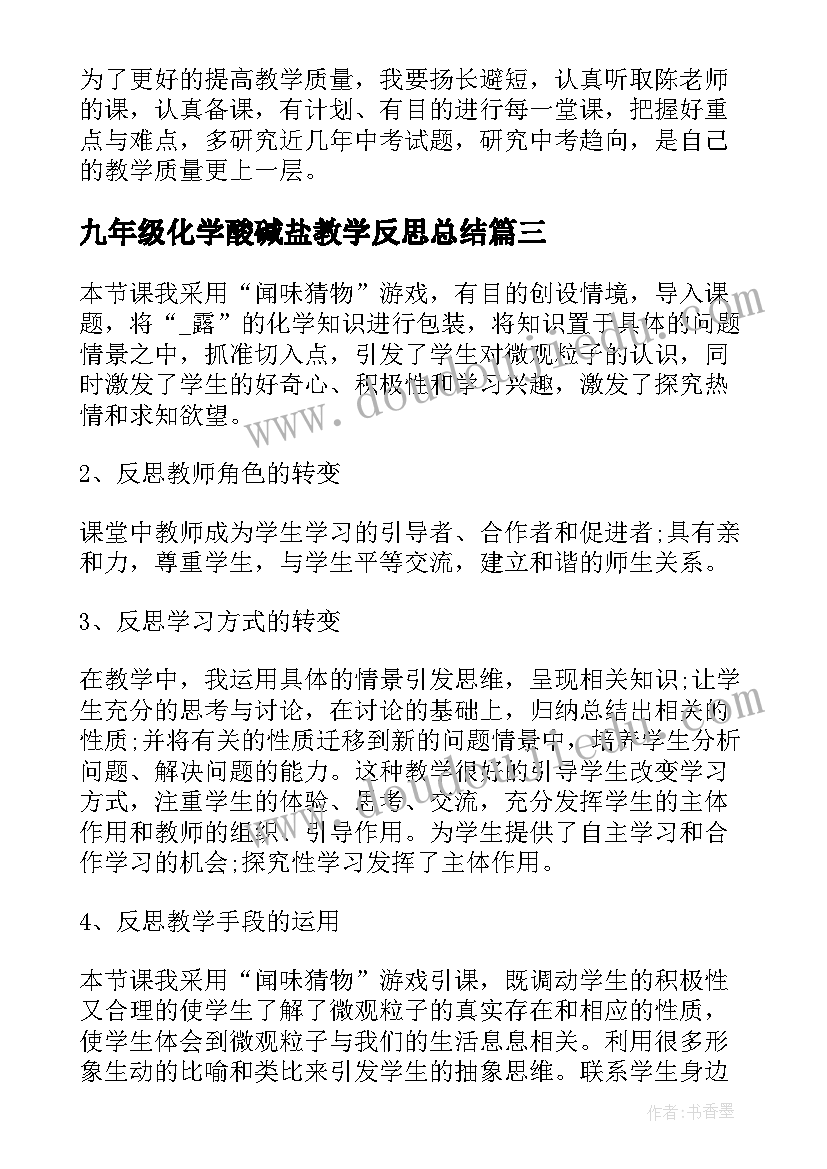 最新九年级化学酸碱盐教学反思总结(优质5篇)