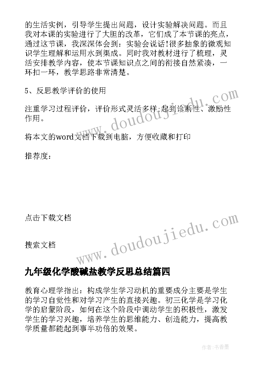 最新九年级化学酸碱盐教学反思总结(优质5篇)