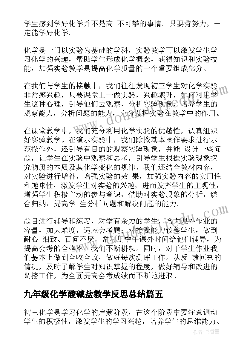 最新九年级化学酸碱盐教学反思总结(优质5篇)