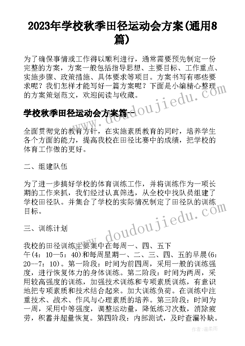 2023年学校秋季田径运动会方案(通用8篇)