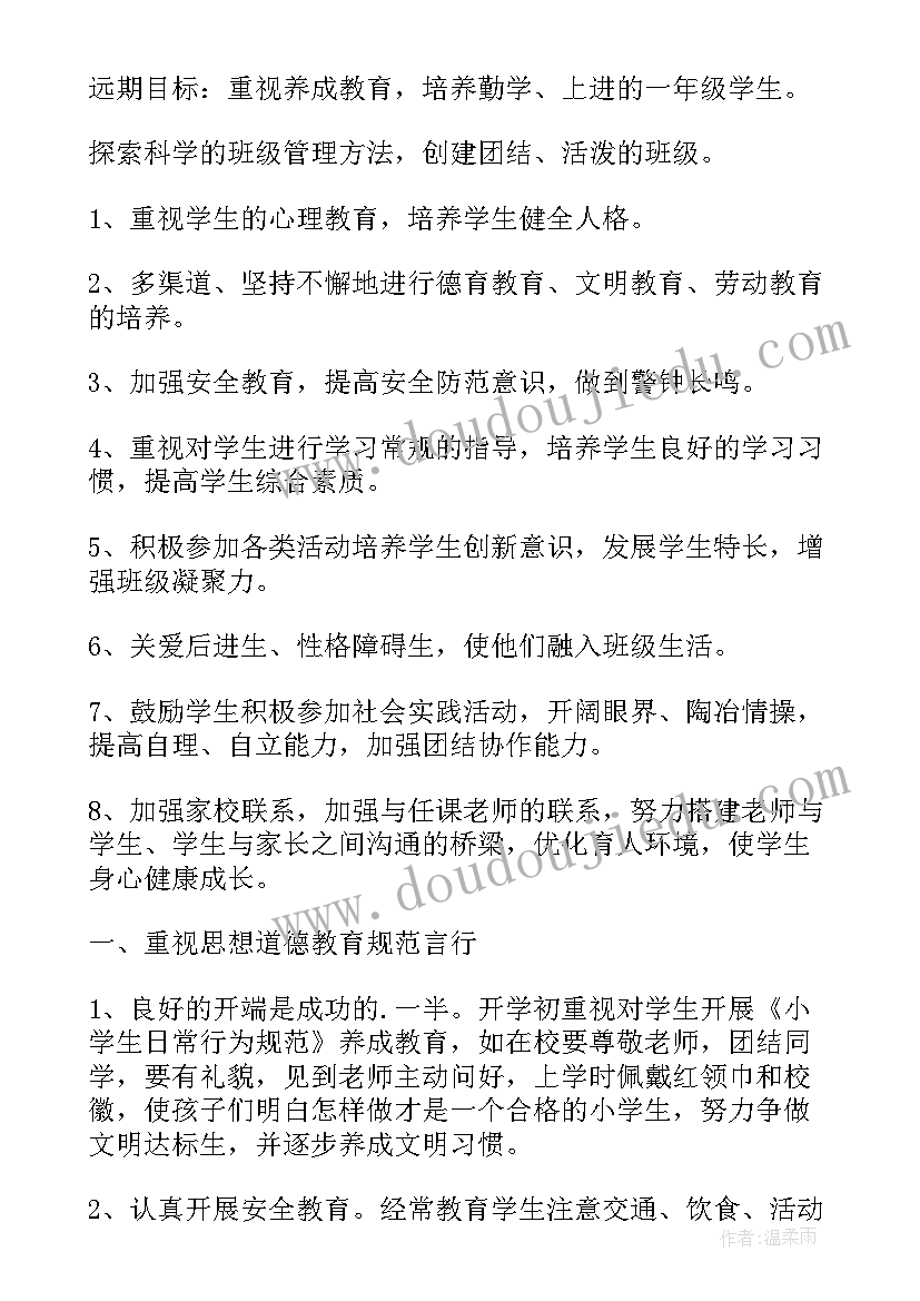 2023年一年级班主任工作计划表内容 一年级班主任工作计划(实用7篇)