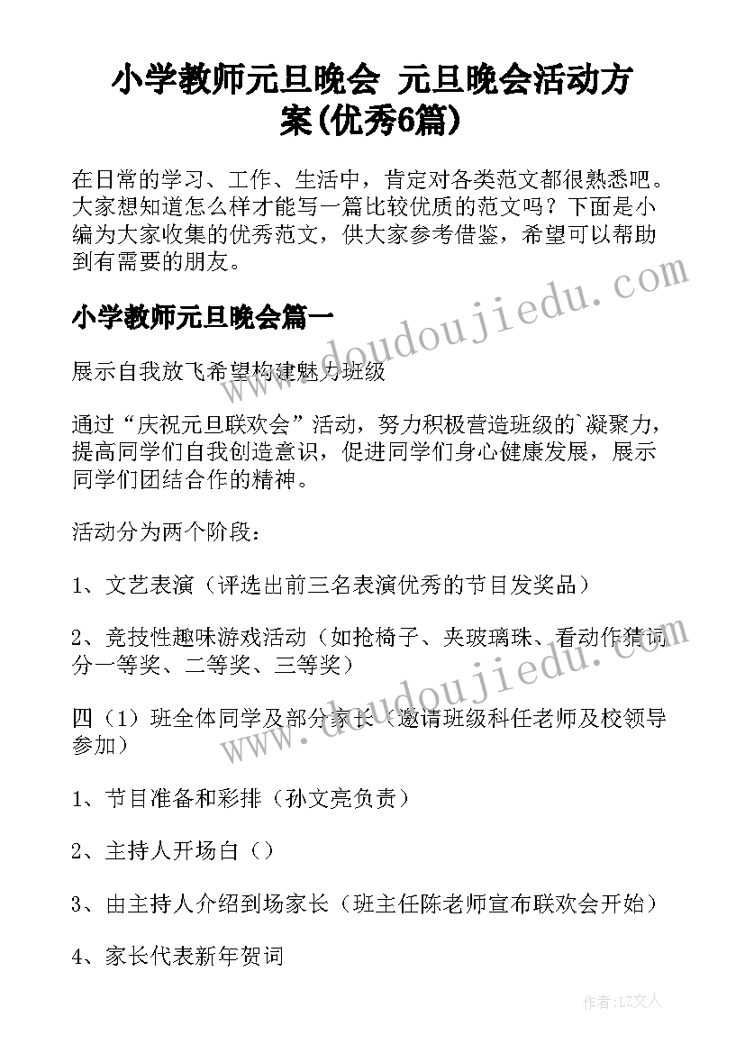 小学教师元旦晚会 元旦晚会活动方案(优秀6篇)