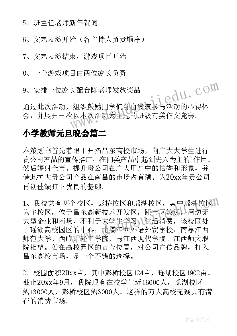 小学教师元旦晚会 元旦晚会活动方案(优秀6篇)