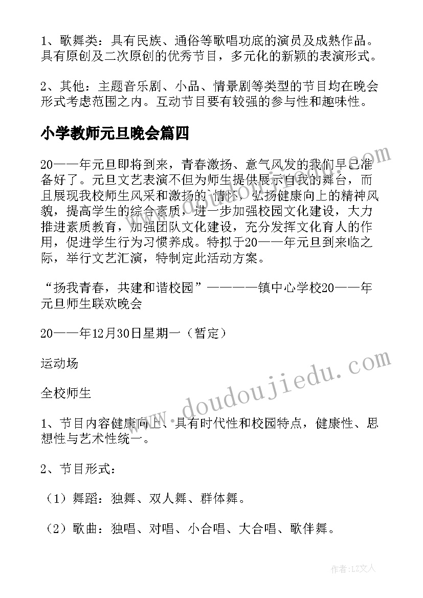 小学教师元旦晚会 元旦晚会活动方案(优秀6篇)