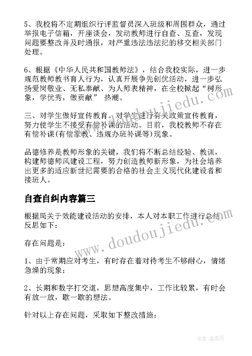 自查自纠内容 自查自纠报告(优秀8篇)