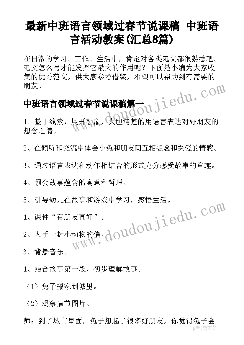 最新中班语言领域过春节说课稿 中班语言活动教案(汇总8篇)