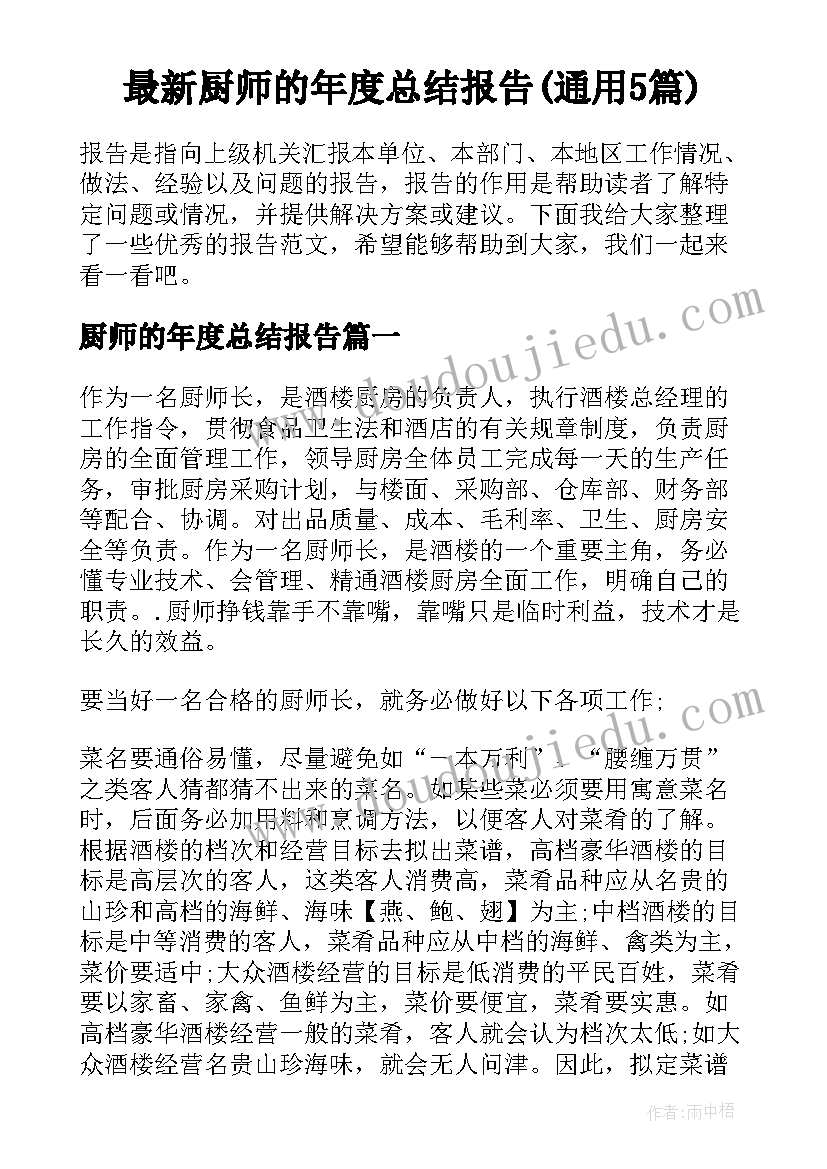 最新厨师的年度总结报告(通用5篇)