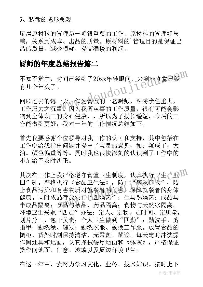 最新厨师的年度总结报告(通用5篇)