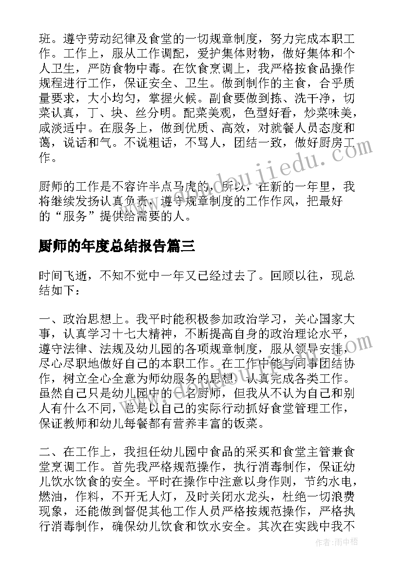 最新厨师的年度总结报告(通用5篇)