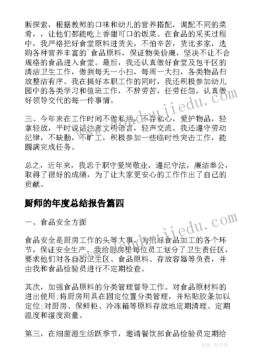 最新厨师的年度总结报告(通用5篇)