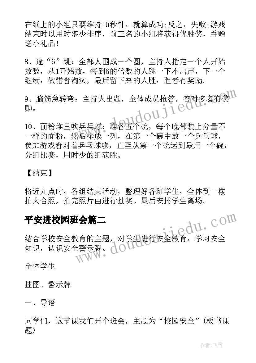 2023年平安进校园班会 小手拉大手共建平安校园活动方案(模板5篇)