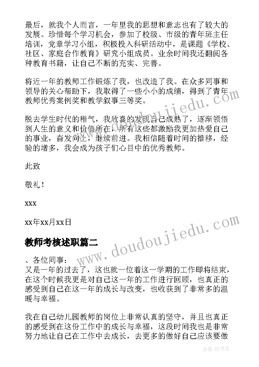 最新教师考核述职 教师年度考核述职报告(实用5篇)