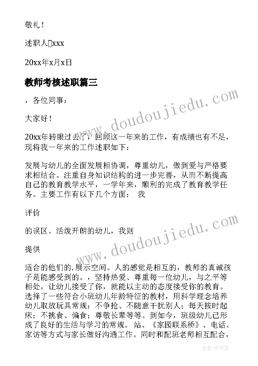 最新教师考核述职 教师年度考核述职报告(实用5篇)