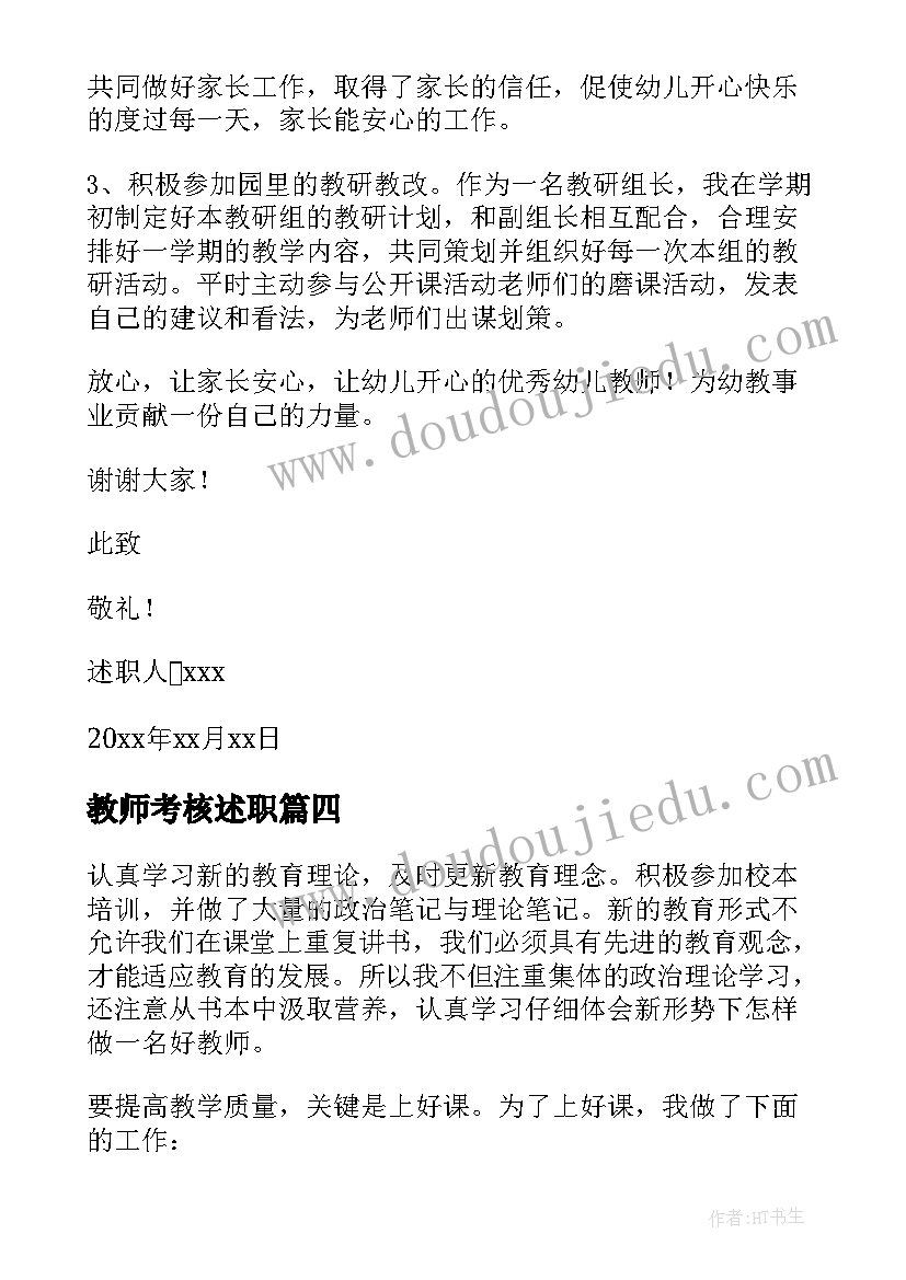 最新教师考核述职 教师年度考核述职报告(实用5篇)