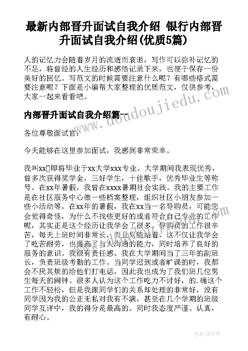 最新内部晋升面试自我介绍 银行内部晋升面试自我介绍(优质5篇)