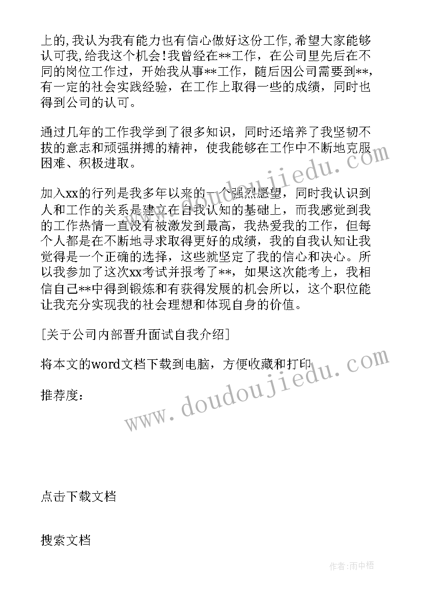 最新内部晋升面试自我介绍 银行内部晋升面试自我介绍(优质5篇)