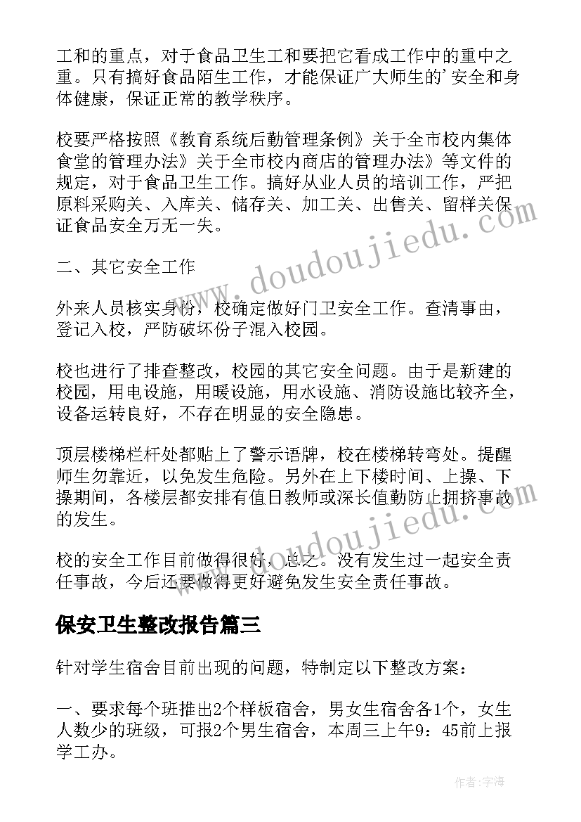 保安卫生整改报告(模板5篇)