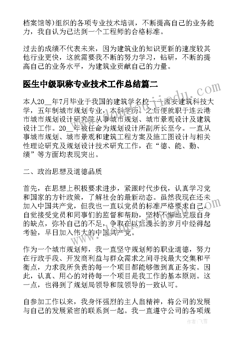 2023年医生中级职称专业技术工作总结(大全5篇)