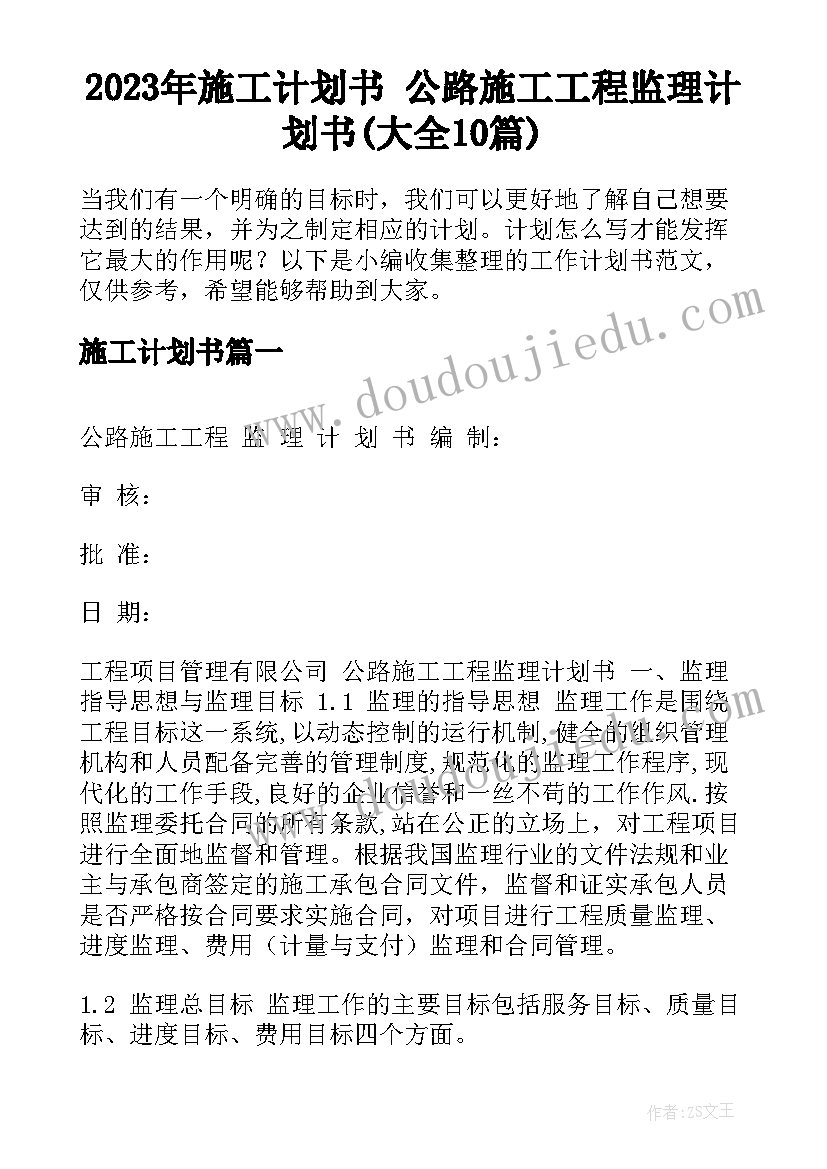 2023年施工计划书 公路施工工程监理计划书(大全10篇)