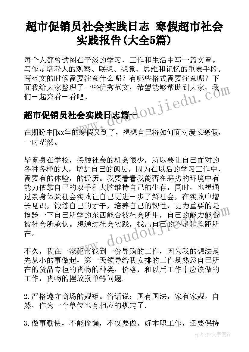 超市促销员社会实践日志 寒假超市社会实践报告(大全5篇)