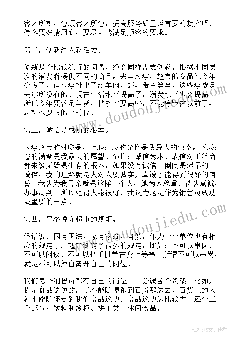 超市促销员社会实践日志 寒假超市社会实践报告(大全5篇)