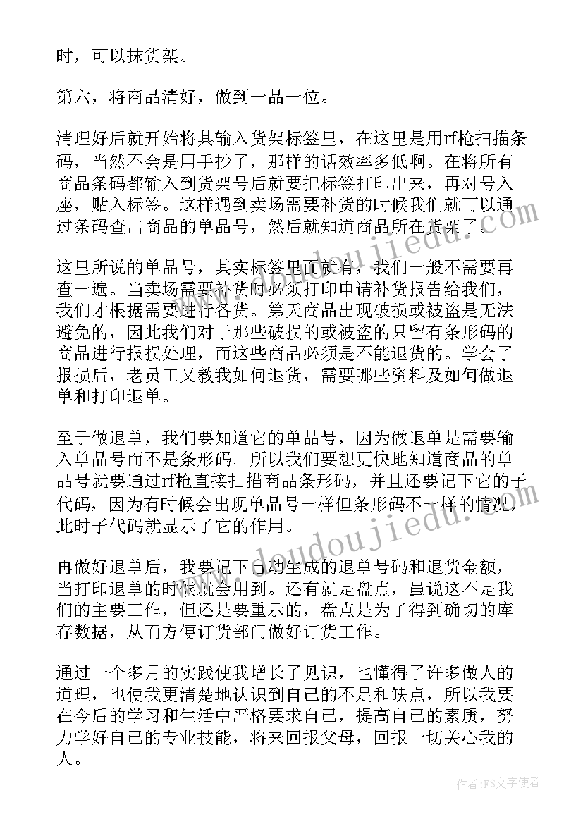 超市促销员社会实践日志 寒假超市社会实践报告(大全5篇)