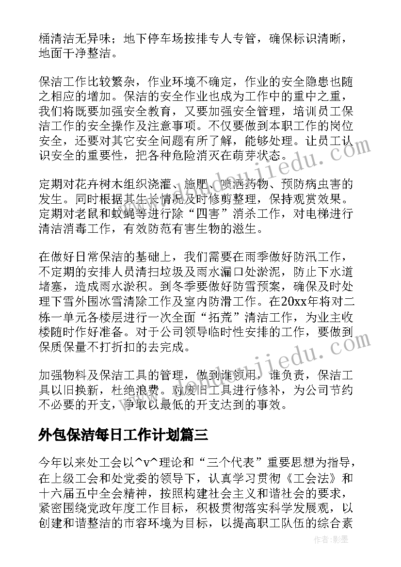 最新外包保洁每日工作计划 社区保洁每日工作计划(大全5篇)