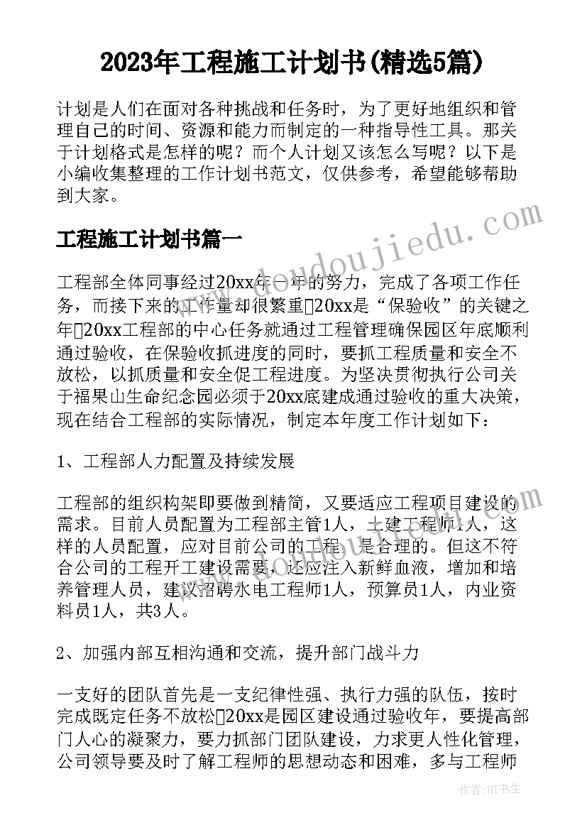 2023年工程施工计划书(精选5篇)