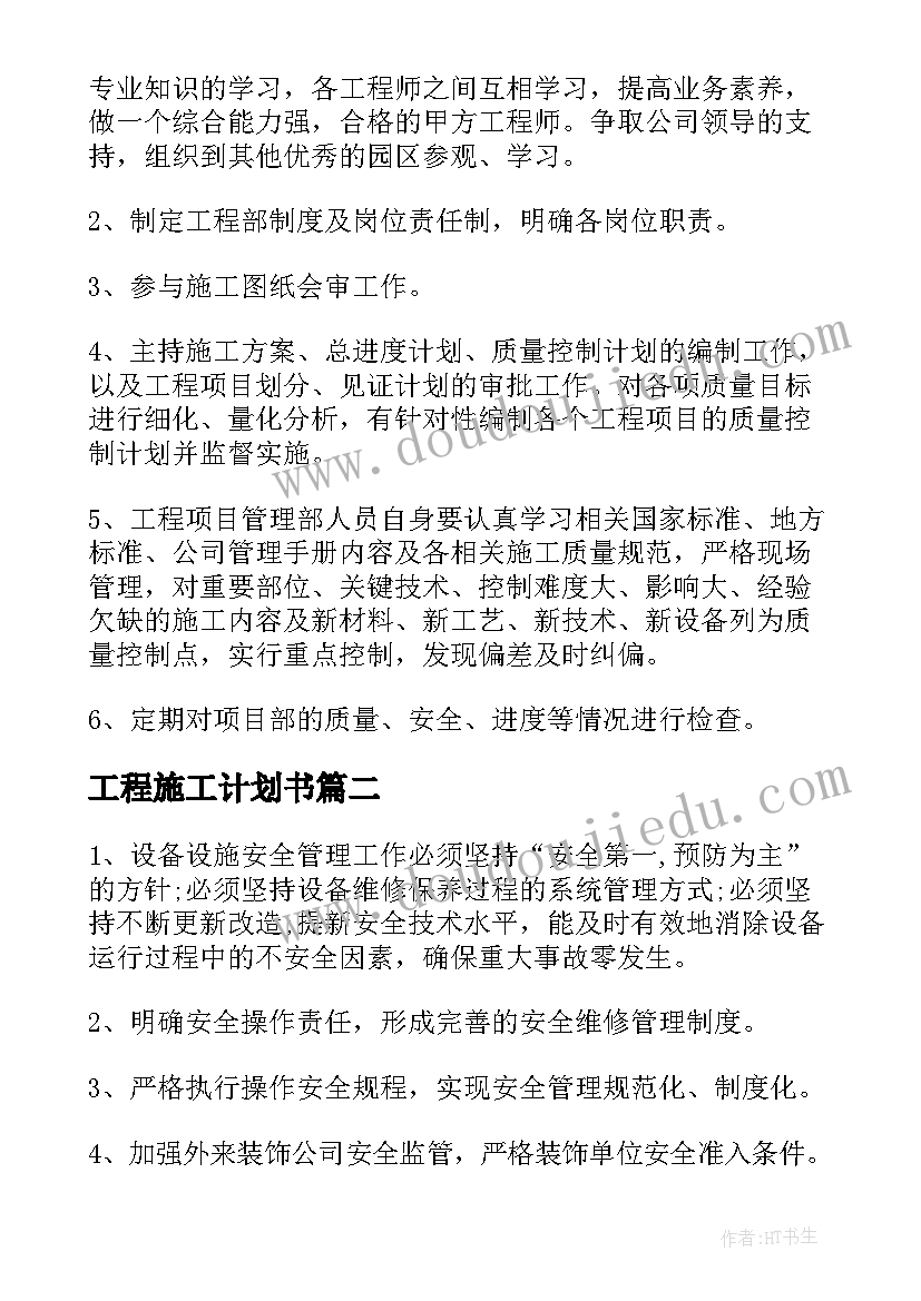 2023年工程施工计划书(精选5篇)