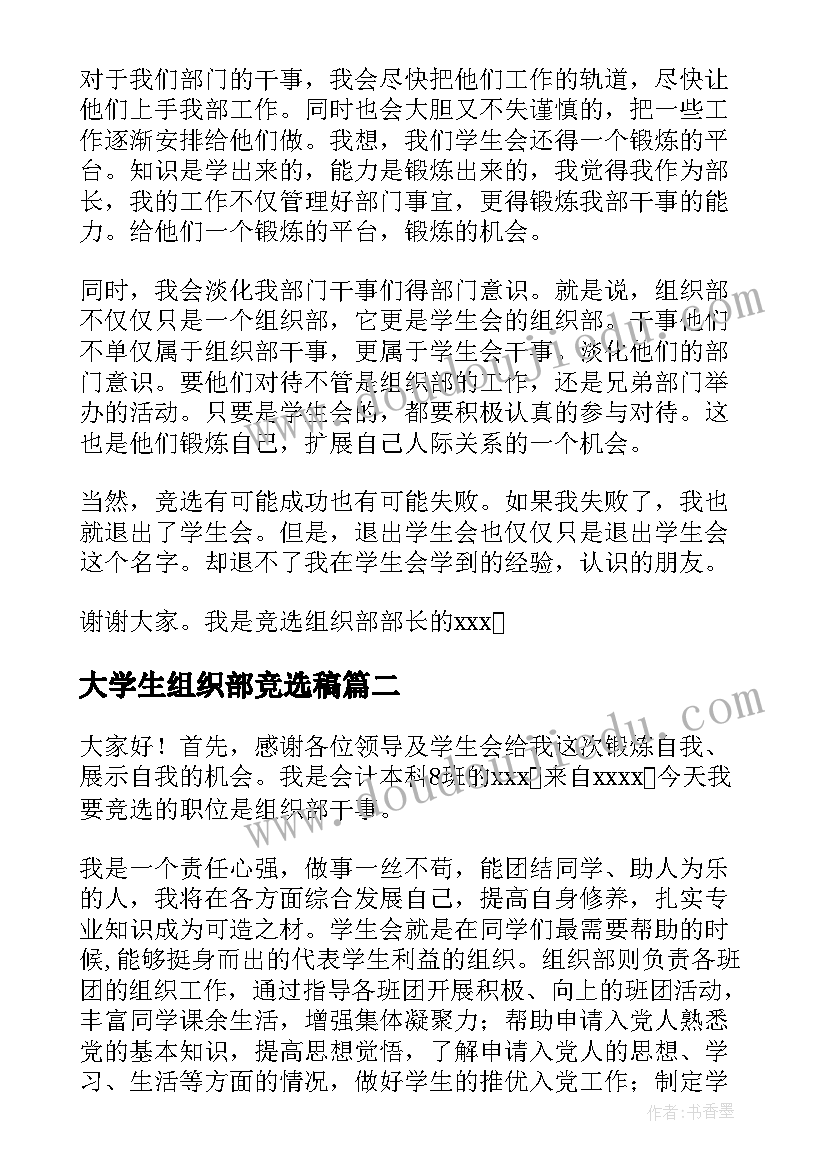 大学生组织部竞选稿 组织部竞选演讲稿(模板8篇)