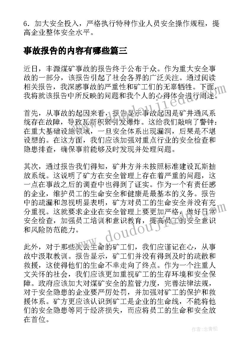 最新事故报告的内容有哪些 事故调查报告(大全10篇)