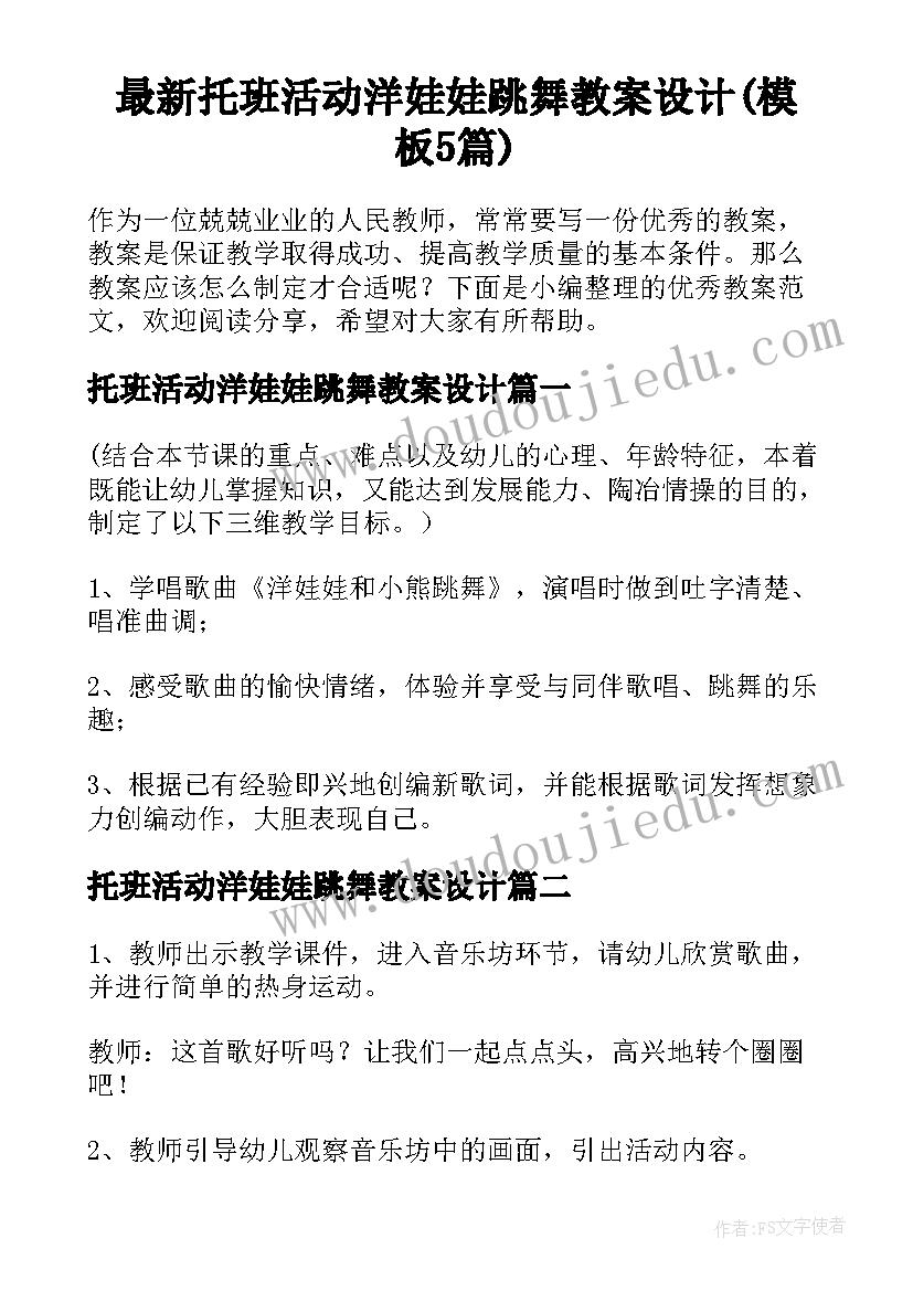 最新托班活动洋娃娃跳舞教案设计(模板5篇)