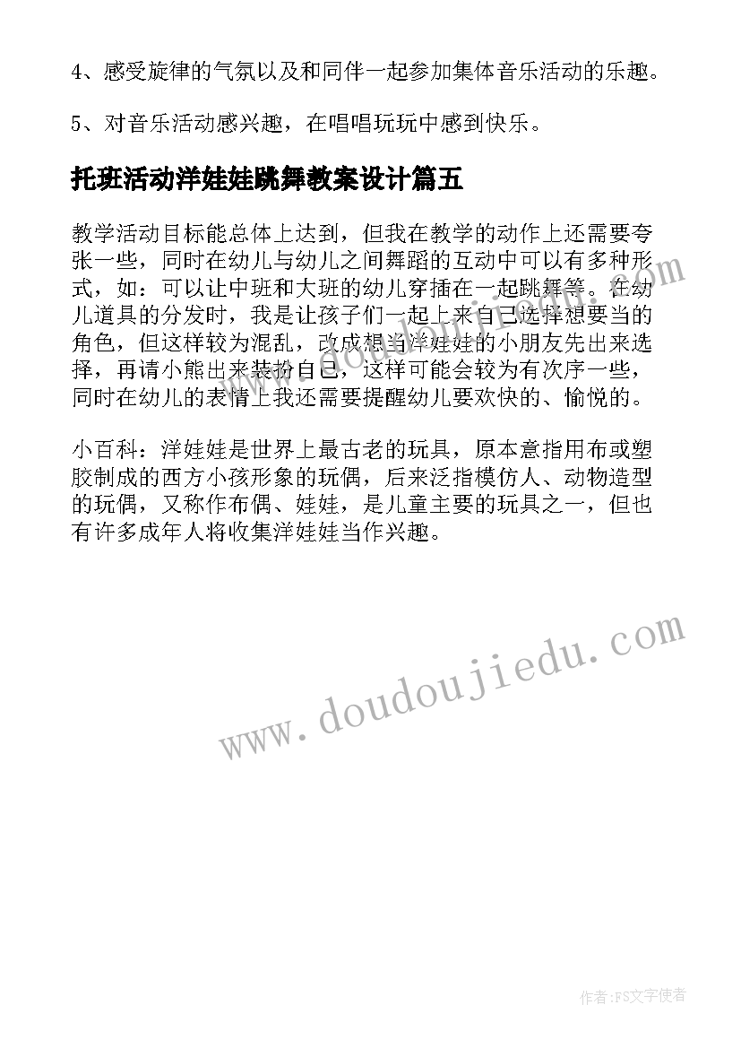 最新托班活动洋娃娃跳舞教案设计(模板5篇)