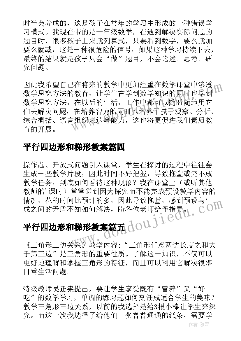 平行四边形和梯形教案 解三角形教学反思(模板8篇)