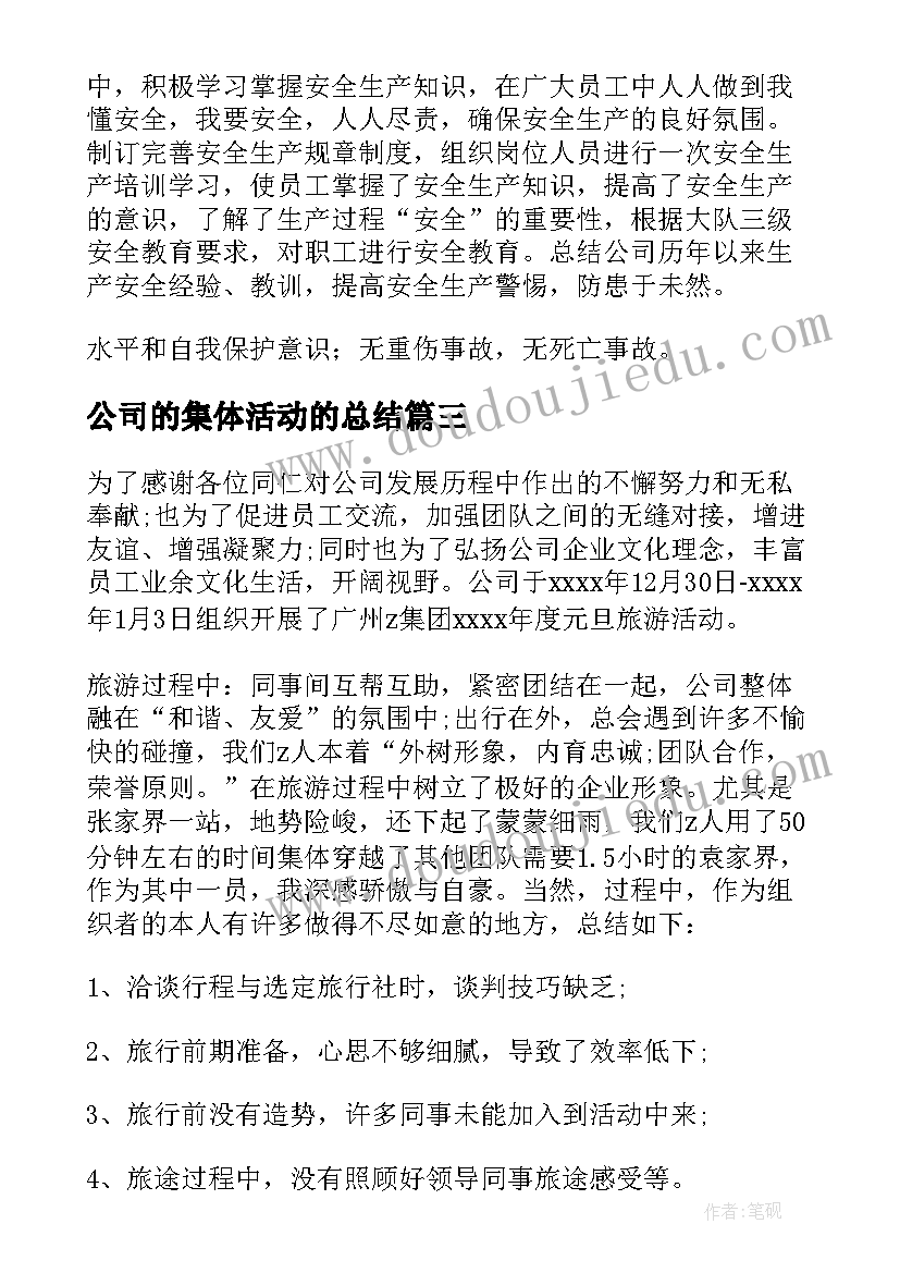 最新公司的集体活动的总结(精选8篇)