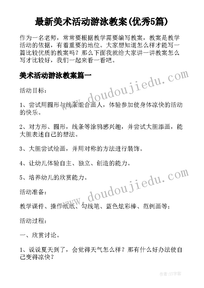 最新美术活动游泳教案(优秀5篇)