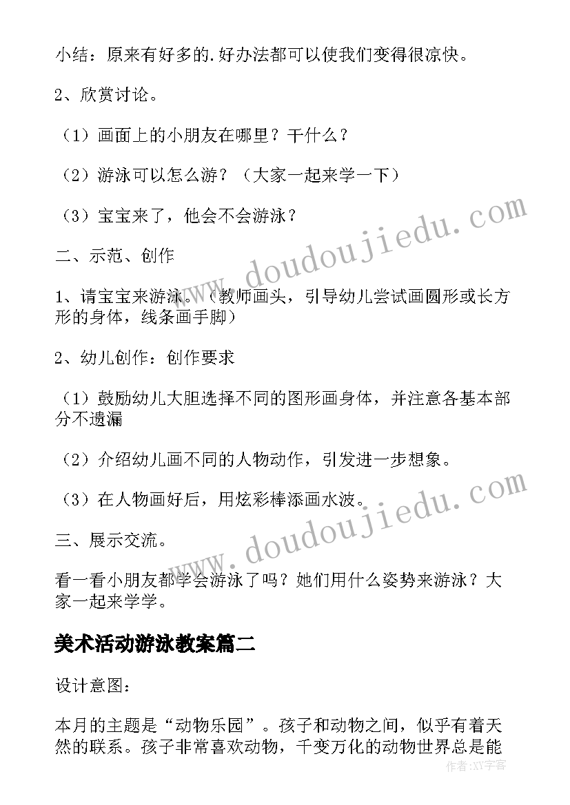 最新美术活动游泳教案(优秀5篇)