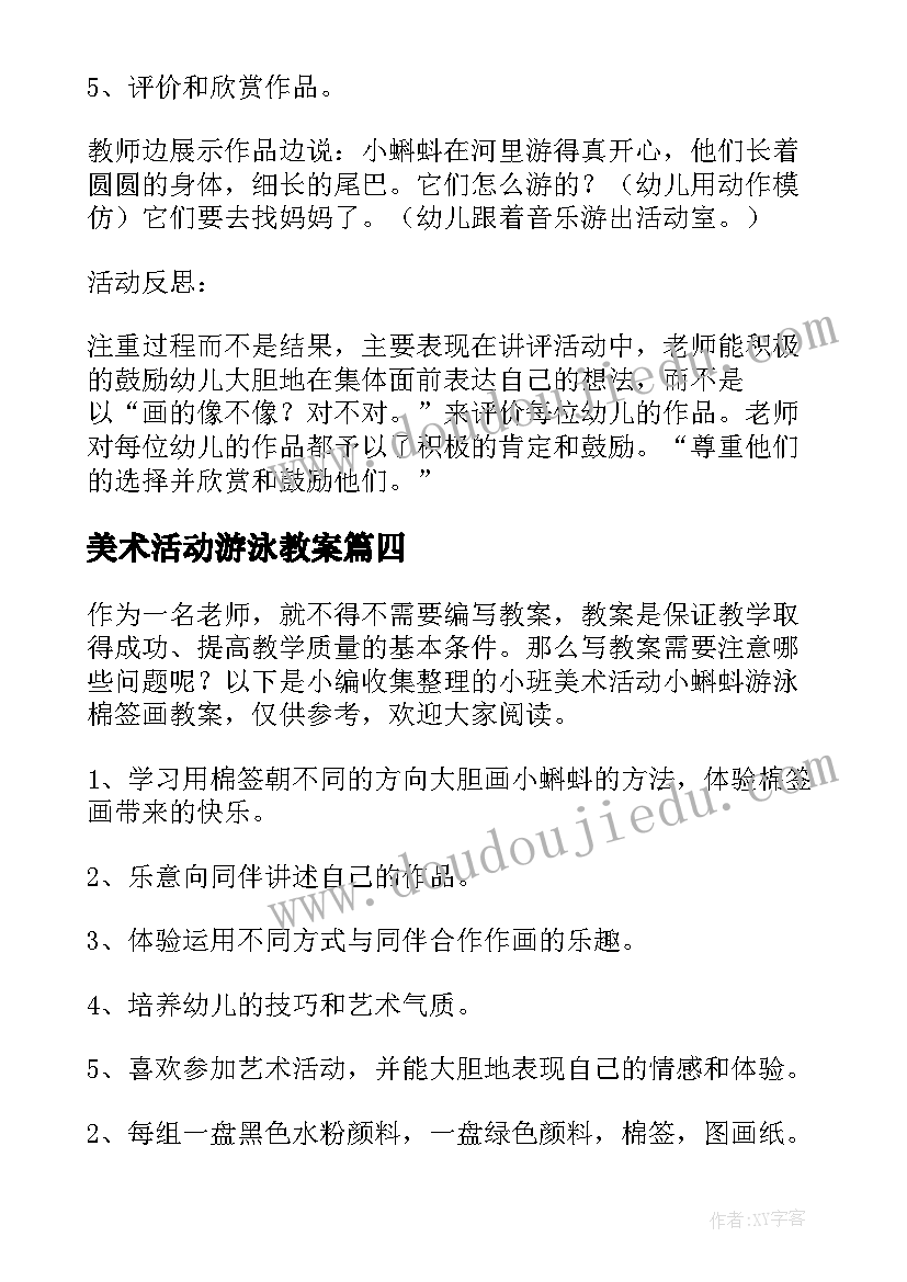 最新美术活动游泳教案(优秀5篇)