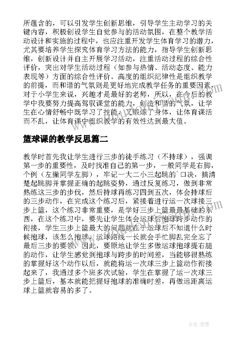 2023年篮球课的教学反思(优质6篇)