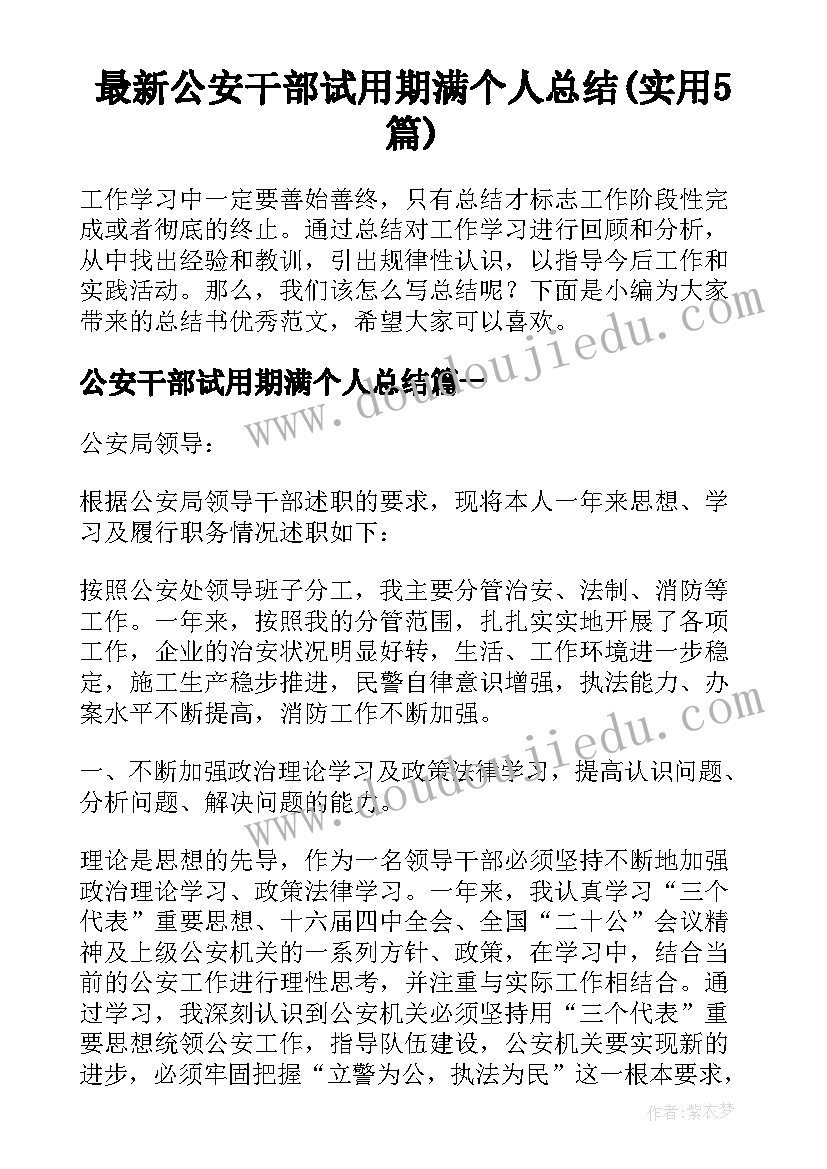 最新公安干部试用期满个人总结(实用5篇)