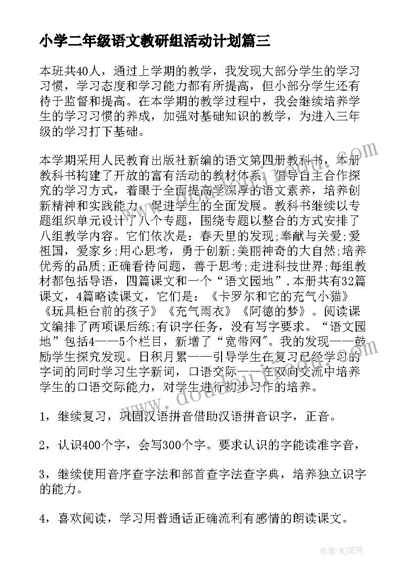 2023年小学二年级语文教研组活动计划(精选8篇)