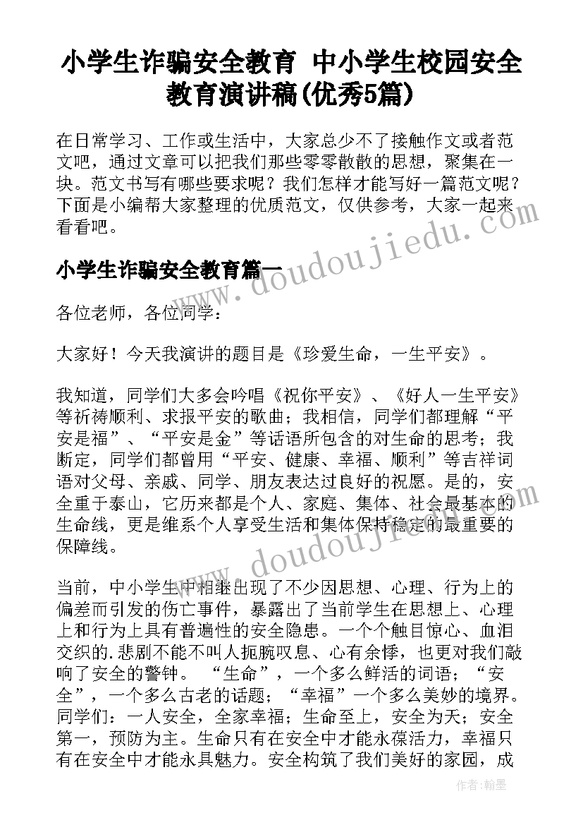 小学生诈骗安全教育 中小学生校园安全教育演讲稿(优秀5篇)