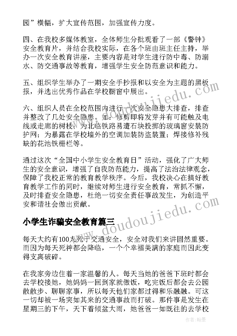 小学生诈骗安全教育 中小学生校园安全教育演讲稿(优秀5篇)