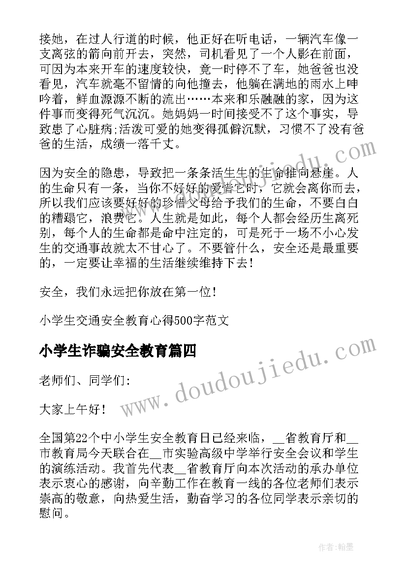 小学生诈骗安全教育 中小学生校园安全教育演讲稿(优秀5篇)