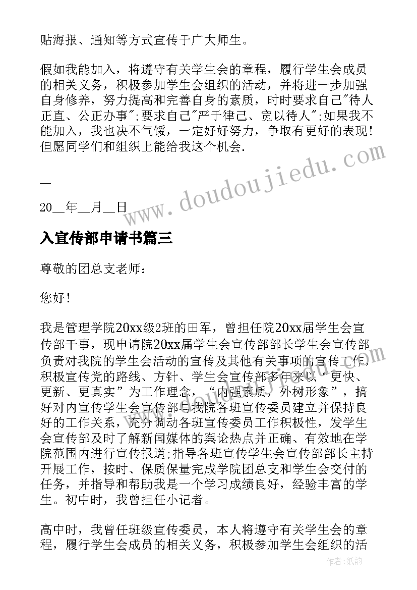 最新入宣传部申请书(优秀5篇)